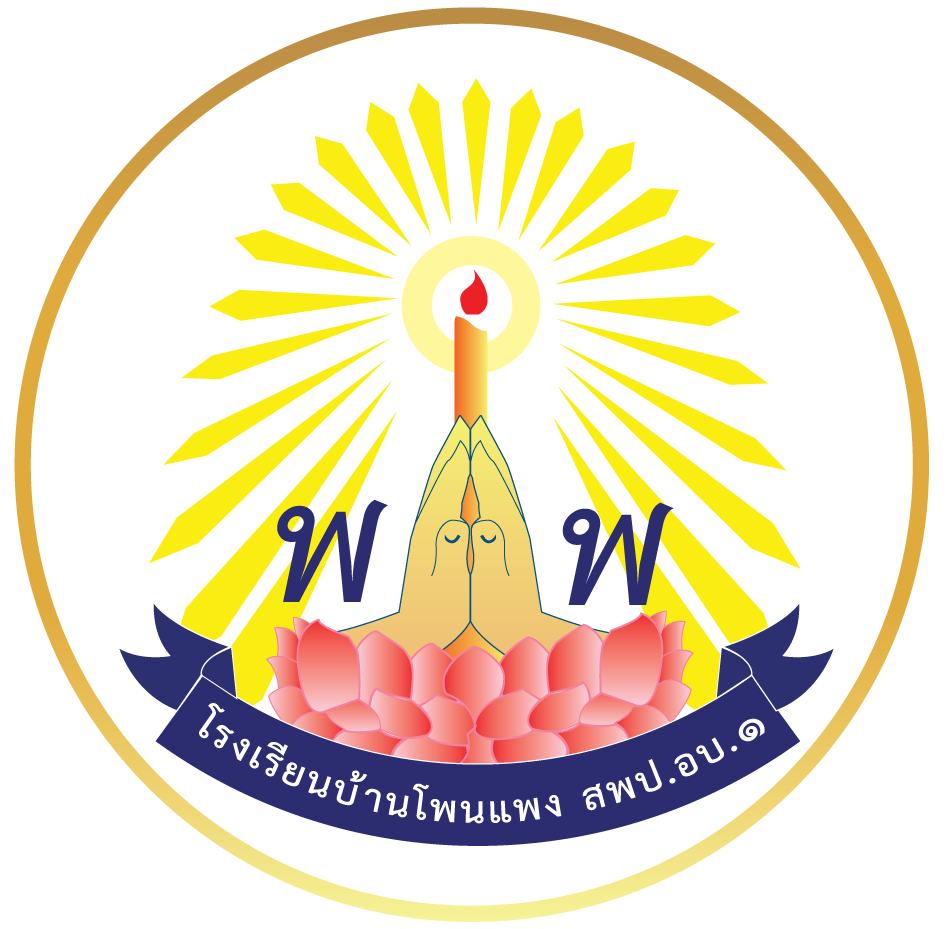 ตราประจำโรงเรียนบ้านโพนแพง