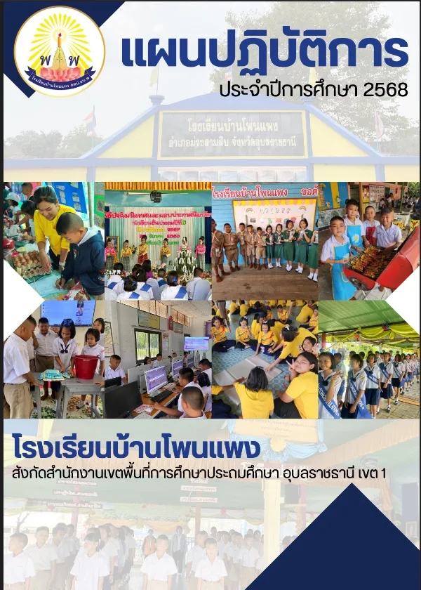 แผนปฏิบัติการ ปีการศึกษา 2568
