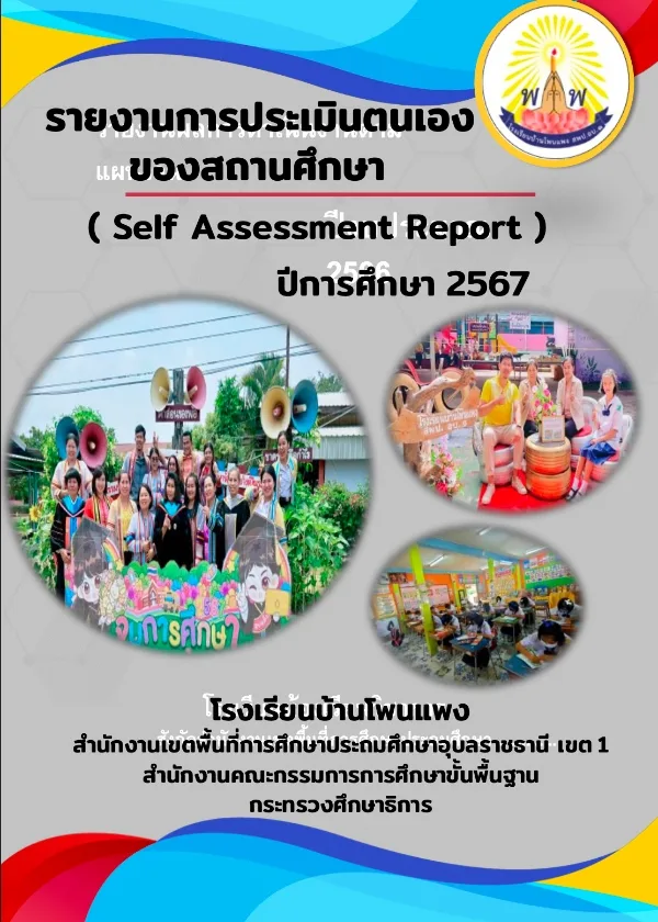 รายงานผลการประเมินตนเองของสถานศึกษา ปีการศึกษา 2567