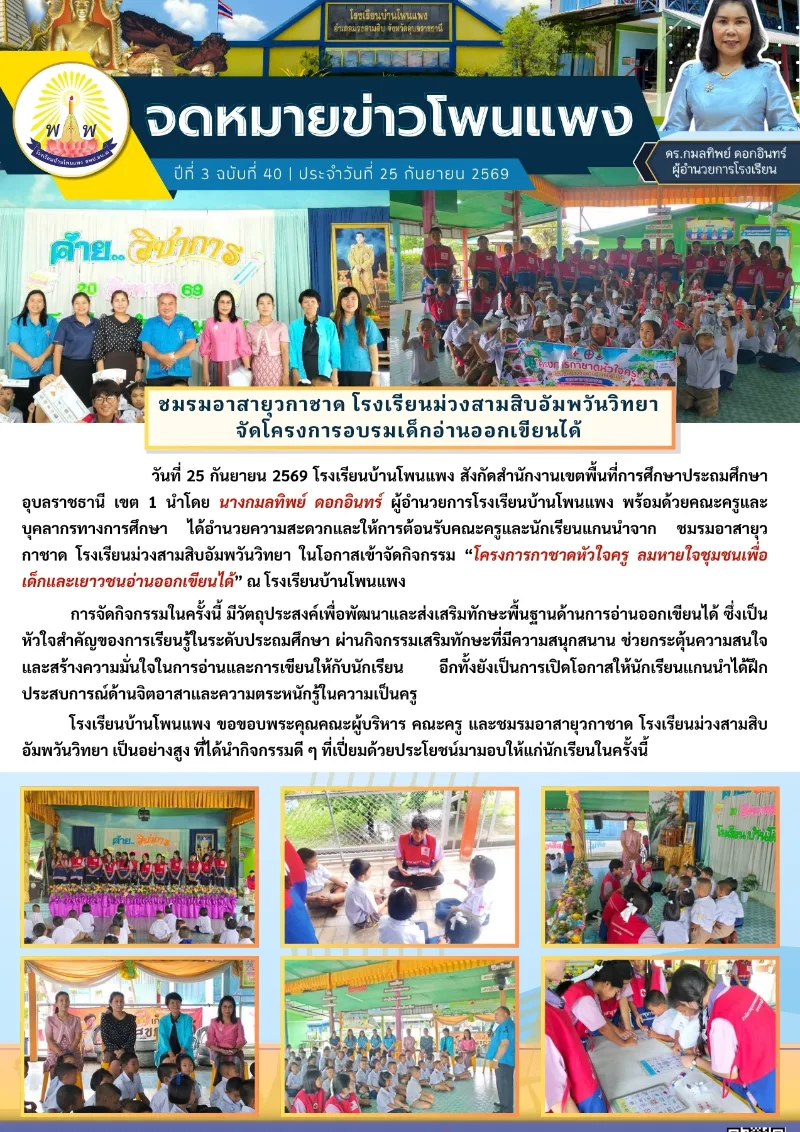 ชมรมอาสายุวกาชาด โรงเรียนม่วงสามสิบอัมพวันวิทยา จัดกิจกรรมเสริมทักษะ “กาชาดหัวใจครู ลมหายใจชุมชนเพื่อเด็กและเยาวชนอ่านออกเขียนได้