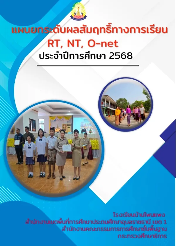 แผนยกผลสัมฤทธิ์ทางการเรียน