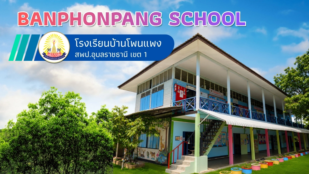 โรงเรียนของเรา