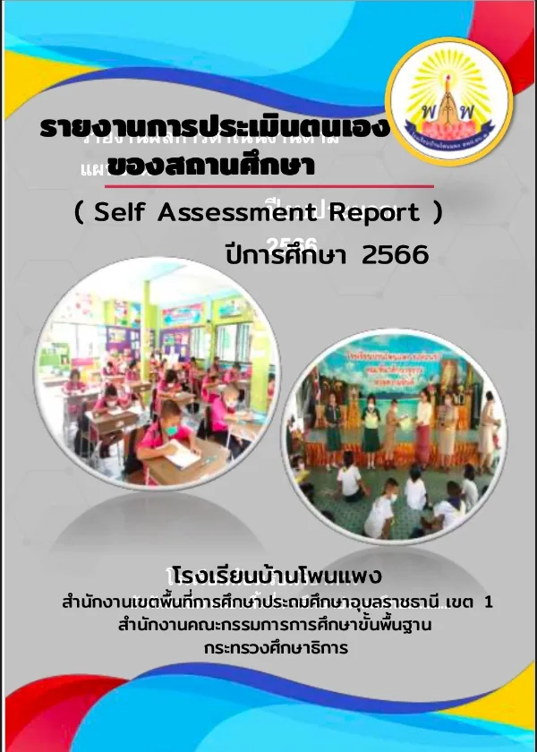 รายงานผลการประเมินตนเองของสถานศึกษา ปีการศึกษา 2566