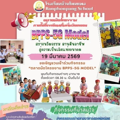 ชาวโพนแพงเตรียมพุงกาง! กับกิจกรรมสุดปัง "ตลาดนัดโครงงาน BPPS-5G MODEL" ที่โรงเรียนบ้านโพนแพง