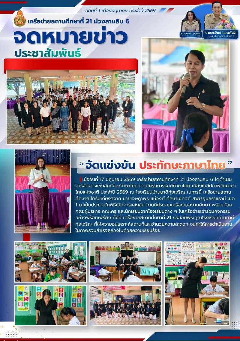 จัดการแข่งขันทักษะภาษาไทย  โครงการรักษ์ภาษาไทย ประจำปี 2569
