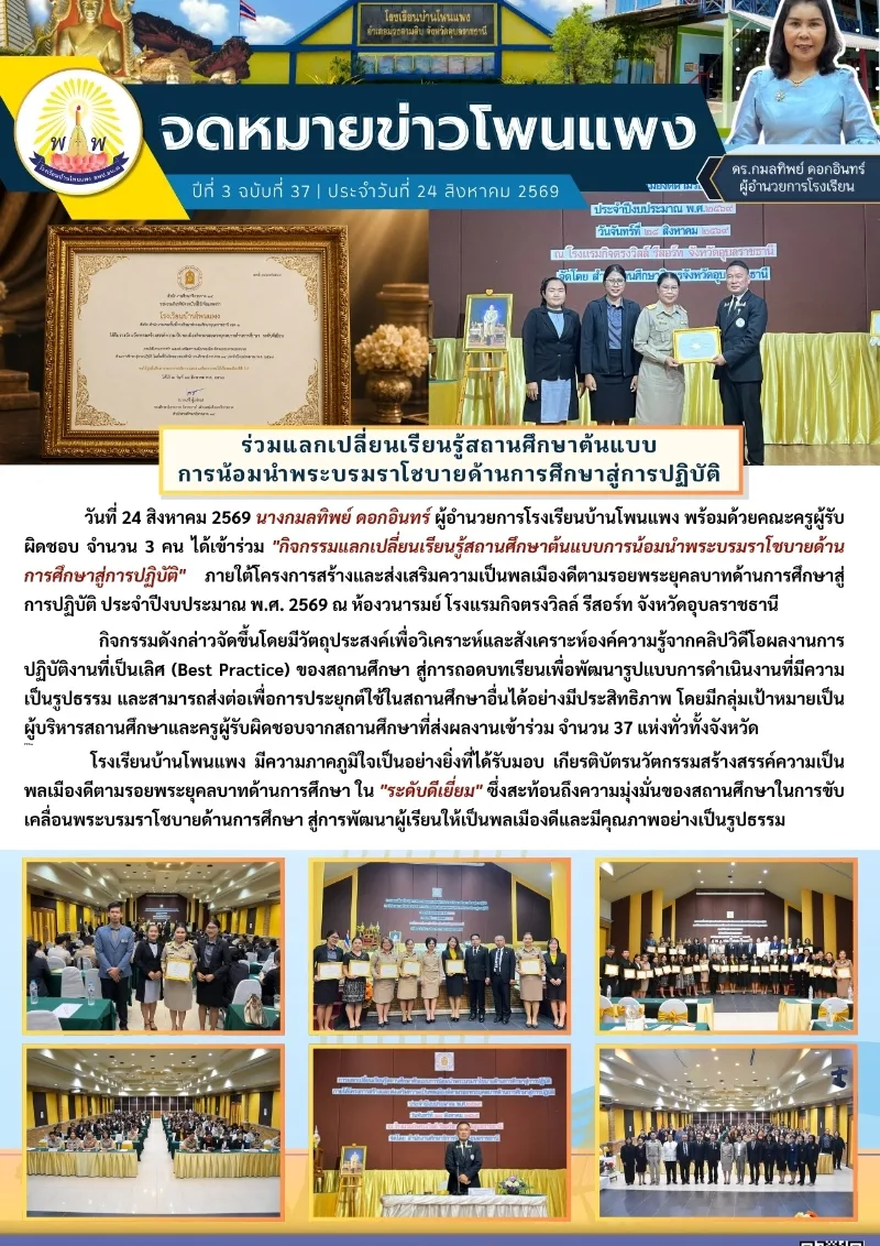 ร่วมแลกเปลี่ยนเรียนรู้และรับรางวัลสถานศึกษาต้นแบบการน้อมนำพระบรมราโชบายด้านการศึกษา สู่การปฏิบัติ