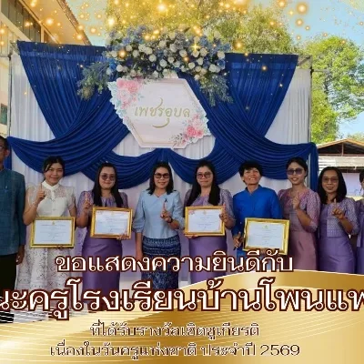 โรงเรียนบ้านโพนแพง ยินดีกับครูผู้ได้รับรางวัลเนื่องในวันครู