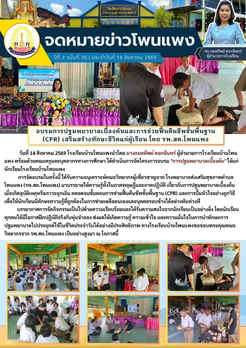 โครงการอบรมการปฐมพยาบาลเบื้องต้นและการช่วยฟื้นคืนชีพขั้นพื้นฐาน (CPR) เสริมสร้างทักษะชีวิตแก่ผู้เรียน โดย รพ.สต.โพนแพง